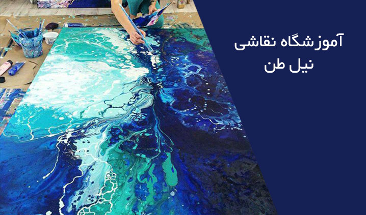 آموزش نقاشی محدوده ولنجک